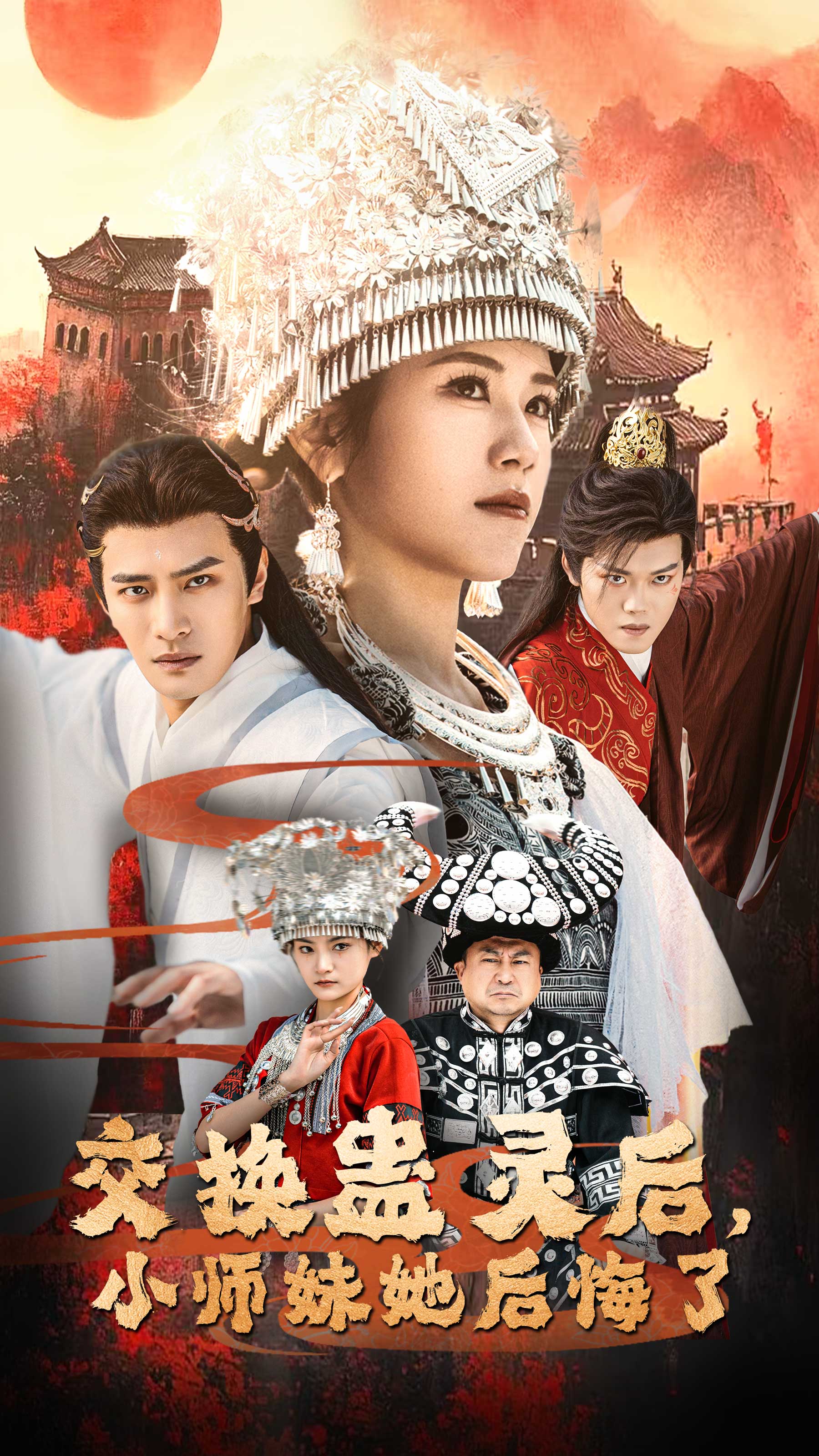 交换蛊灵后小师妹她后悔了封面图