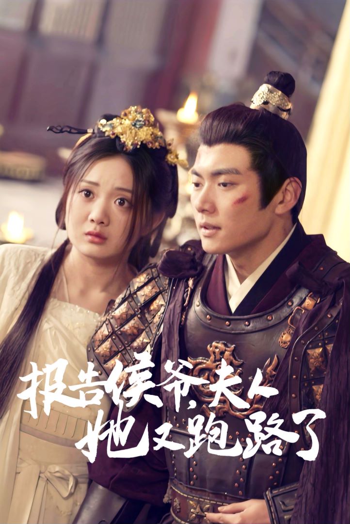 报告侯爷，夫人她又跑路了封面图