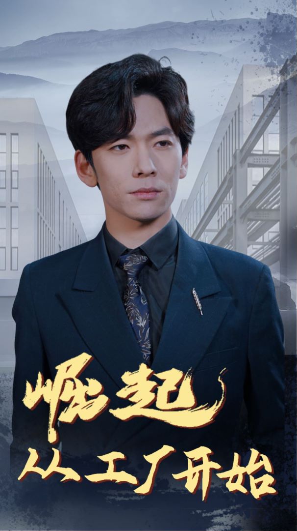 崛起从工厂开始封面图