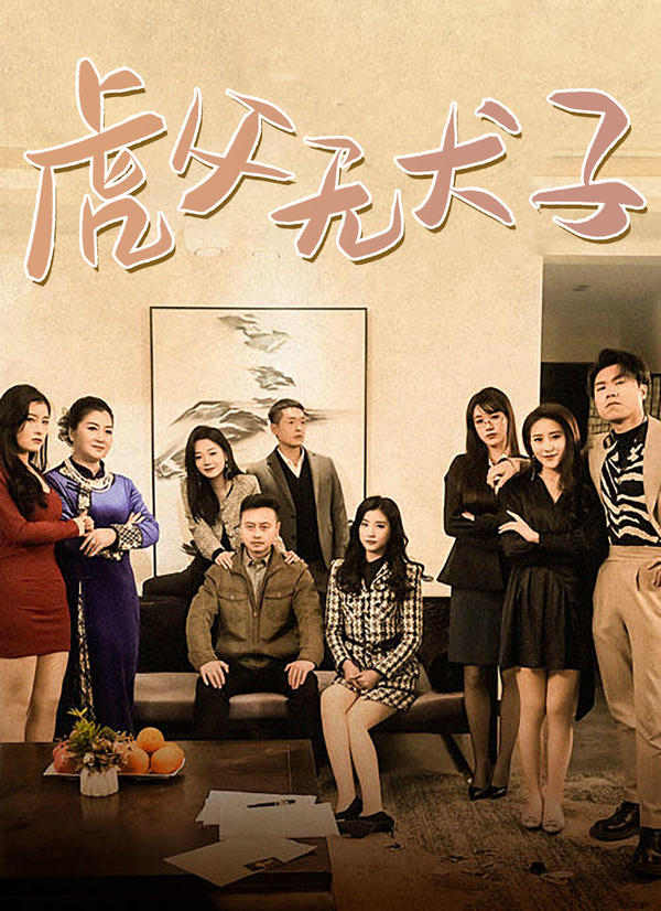 虎父无犬子封面图