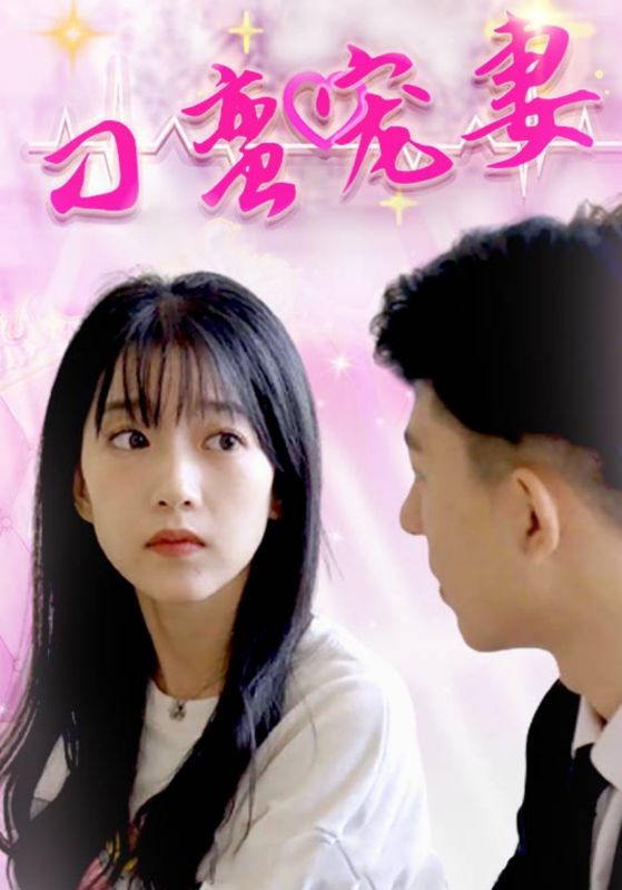 刁蛮宠妻封面图