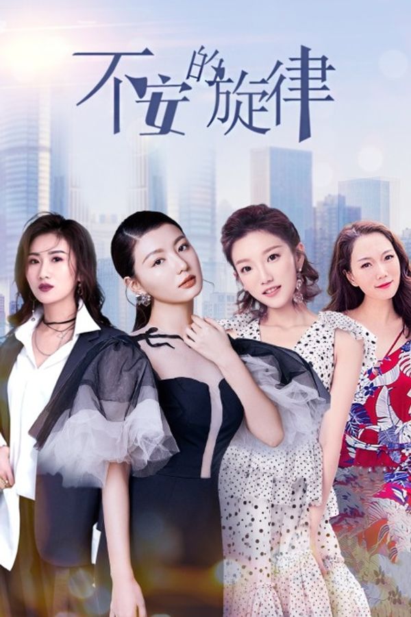 不安的旋律封面图