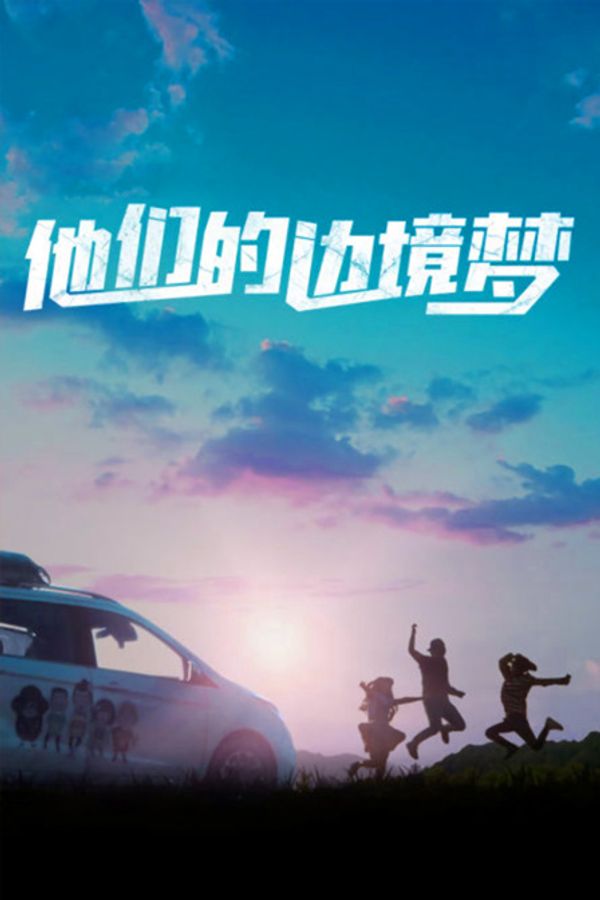 他们的边境梦封面图