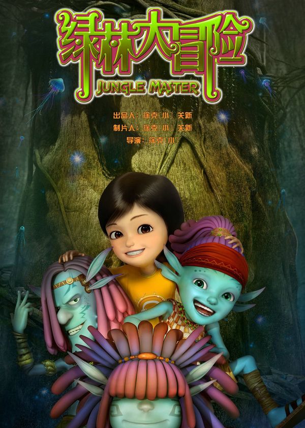 绿林大冒险封面图