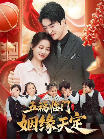 五福临门之姻缘天定封面图