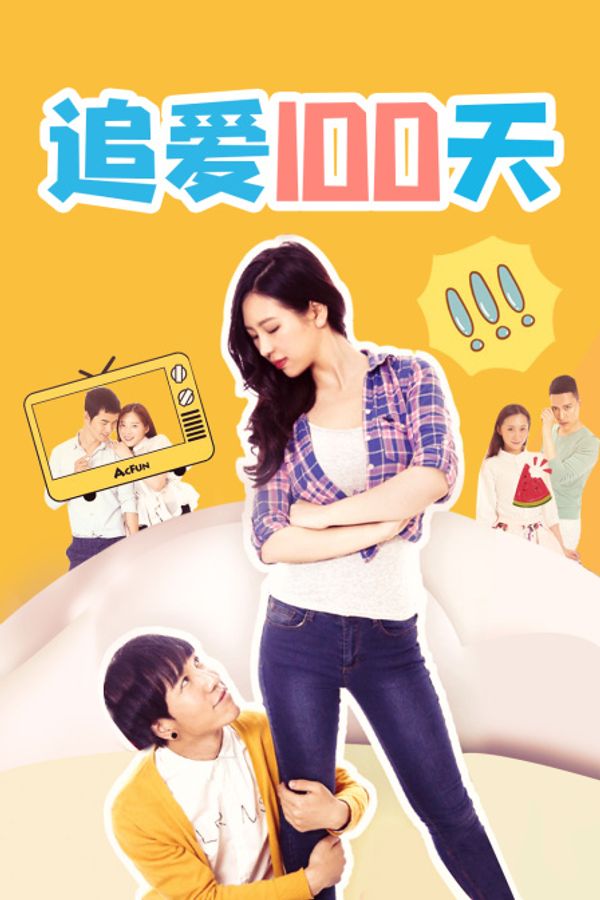 追爱100天封面图
