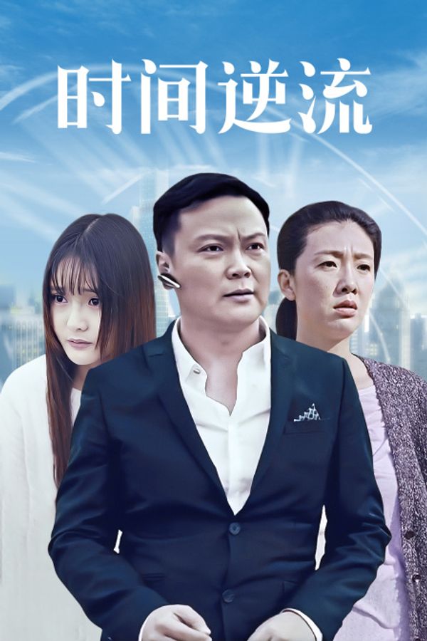 时间逆流封面图