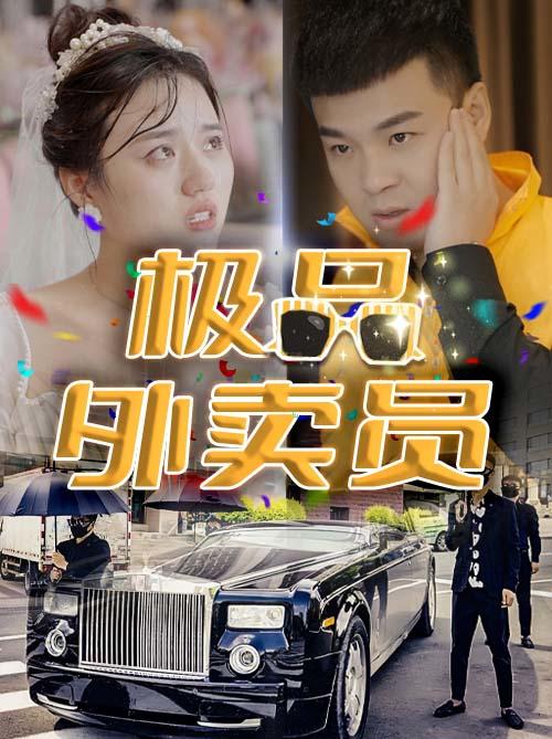 极品外卖员封面图