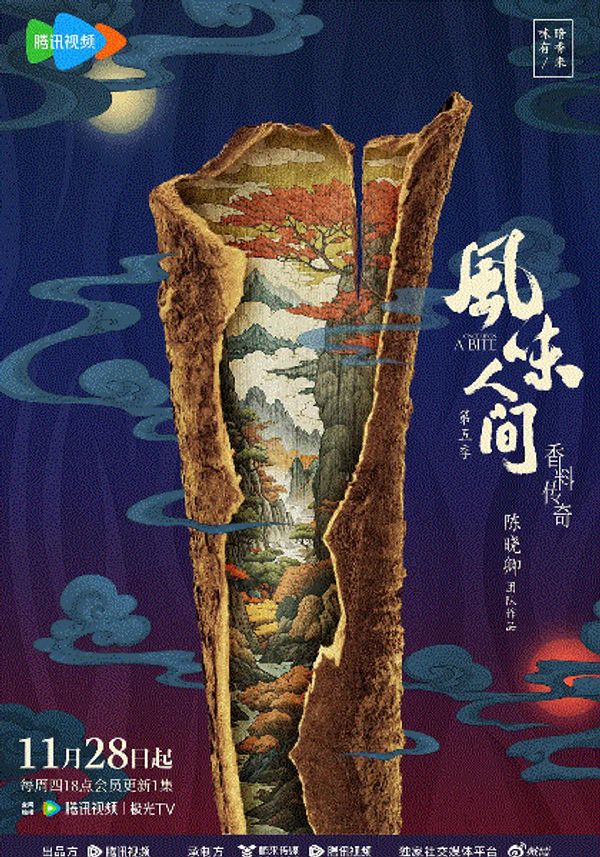 风味人间第5季封面图