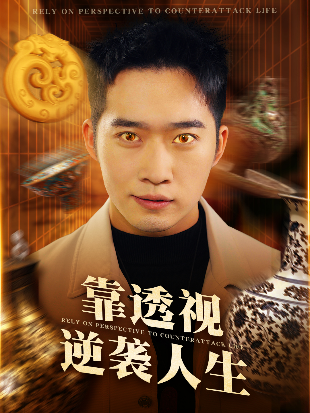 靠透视逆袭人生封面图