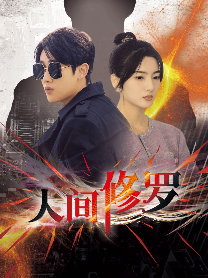 人间修罗封面图