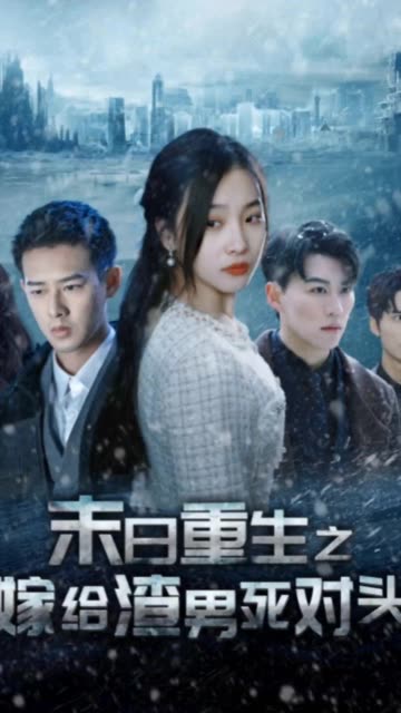 末日重生之嫁给渣男死对头封面图
