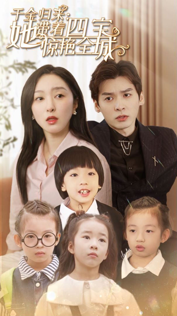 千金归来：她带着四宝惊艳全城封面图