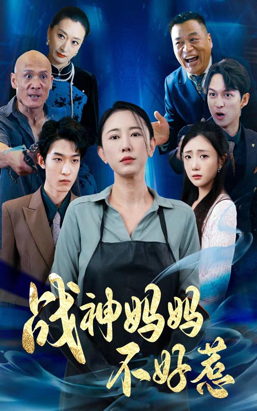 战神妈妈不好惹封面图