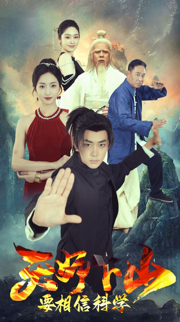 天师下山，要相信科学封面图