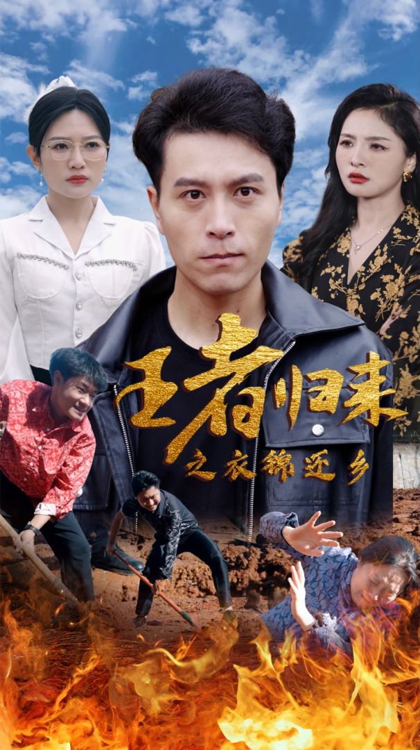 王者归来之衣锦还乡封面图