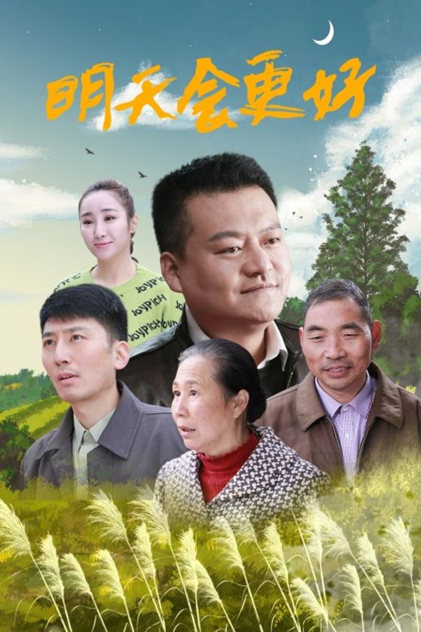 明天会更好封面图