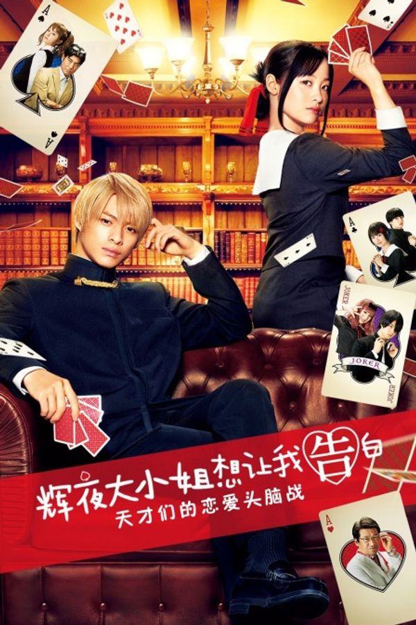 辉夜大小姐想让我告白：天才们的恋爱头脑战封面图