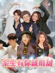 余生有你就很甜封面图