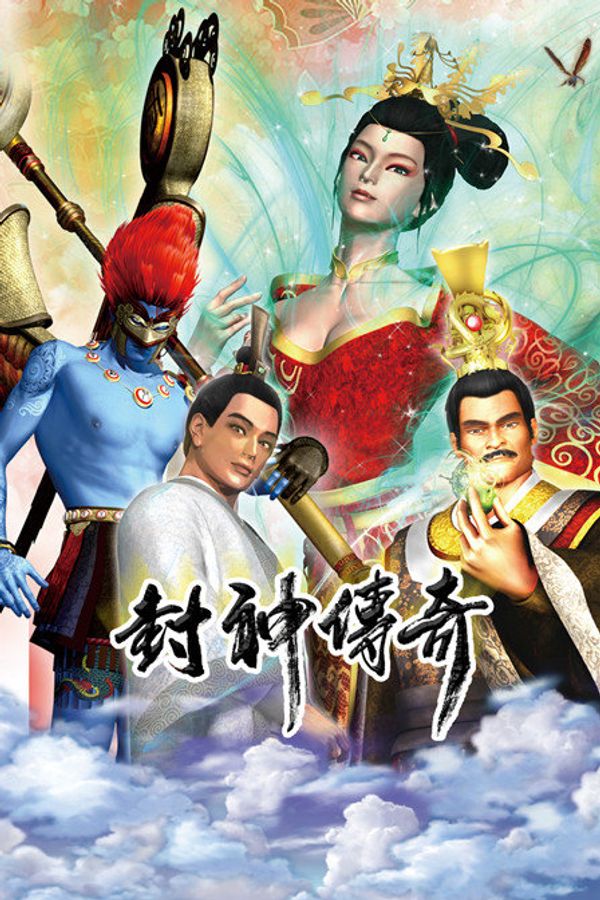 封神传奇封面图