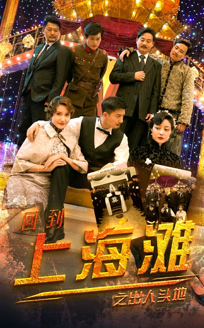 回到上海滩之出人头地封面图