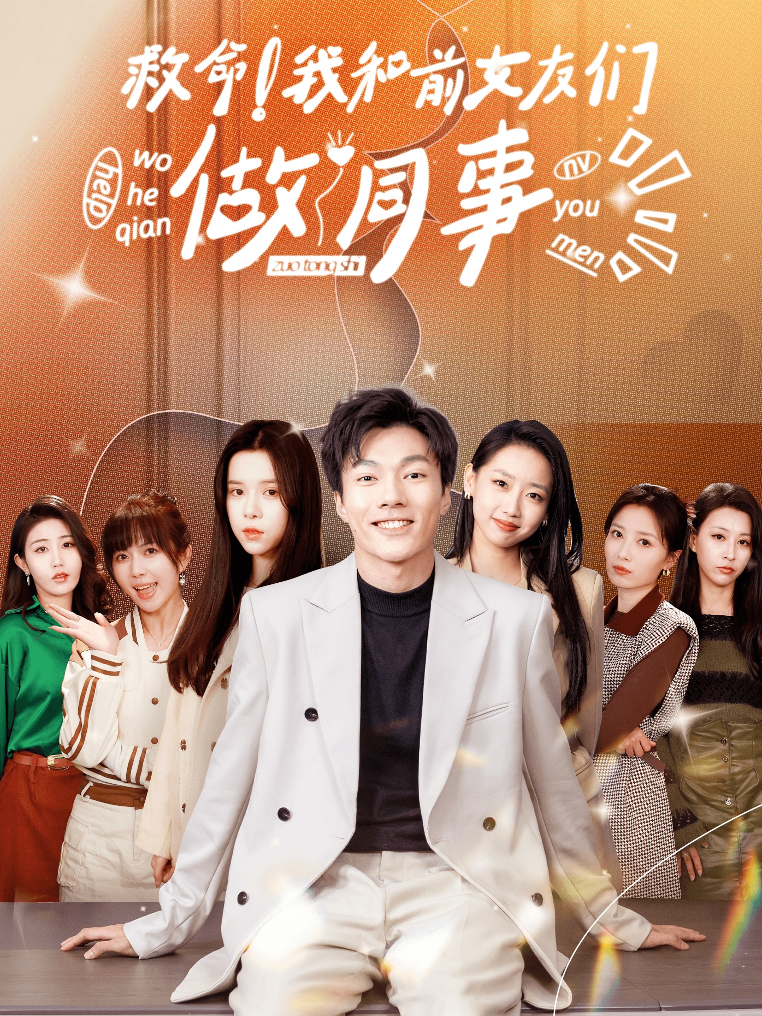 救命我和前女友们做同事封面图