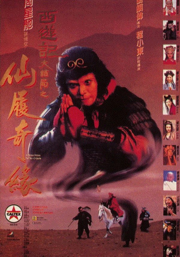 大话西游之仙履奇缘(粤)封面图