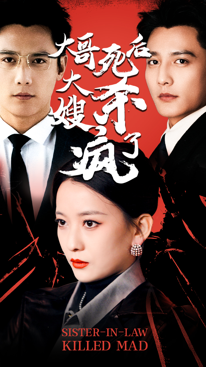 大哥死后大嫂杀疯了封面图