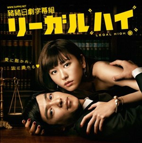 胜者即是正义SP封面图