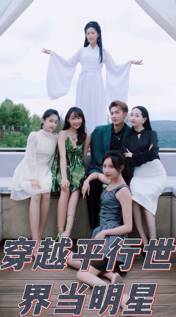 穿越平行世界当明星封面图