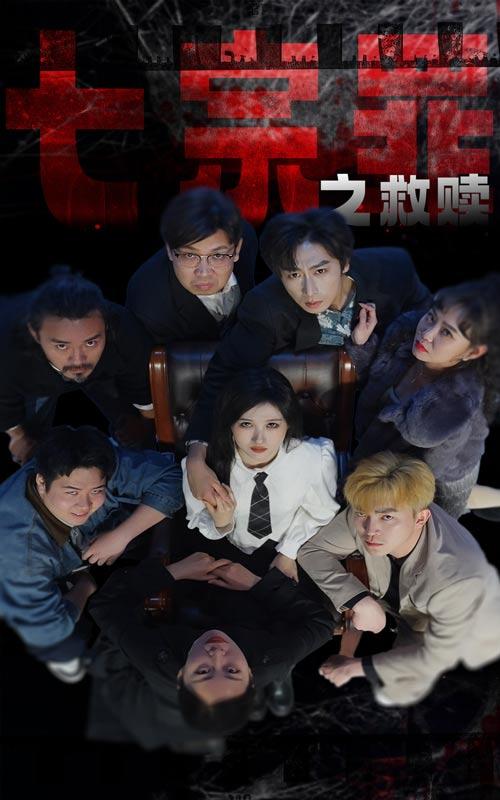 七宗罪之救赎封面图