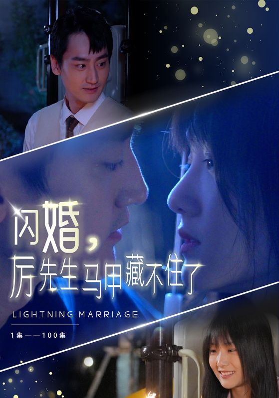 闪婚，厉先生马甲藏不住了封面图