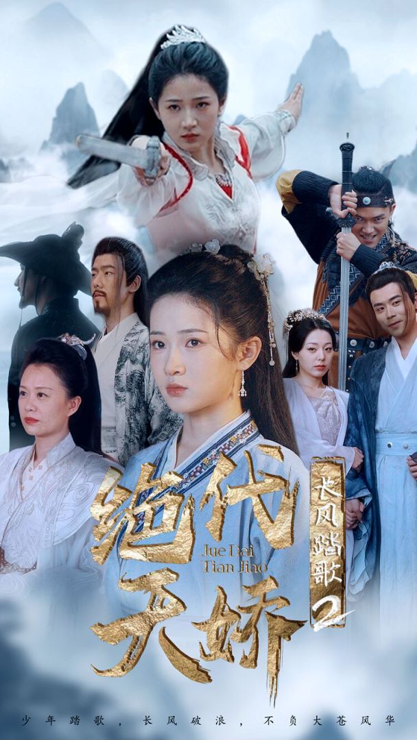 长风踏歌2绝代天娇封面图