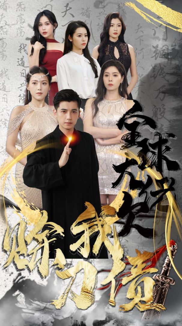 全球大佬欠我赊刀债封面图