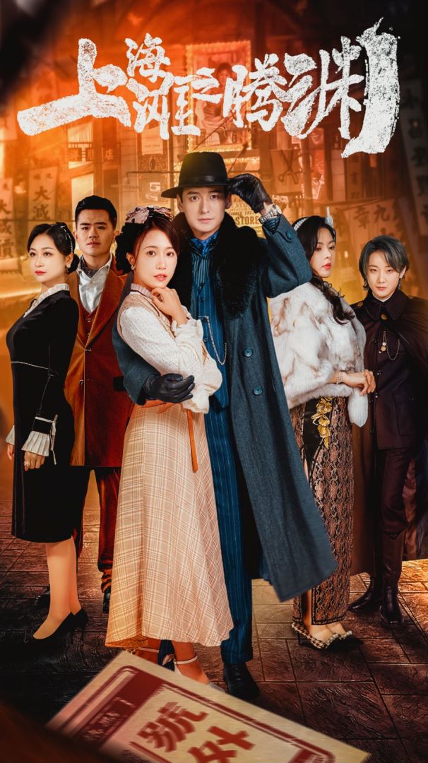 上海滩之腾渊封面图