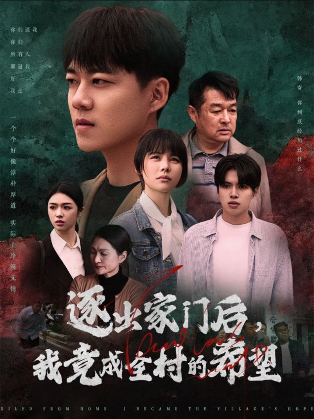 逐出家门后我竟成全村的希望封面图