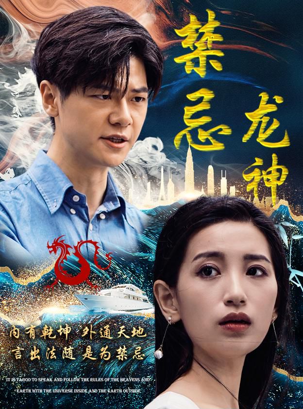 禁忌龙神封面图