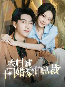 农村妹闪婚豪门总裁封面图