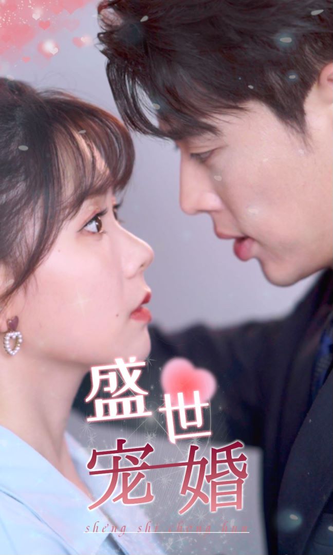 盛世宠婚封面图