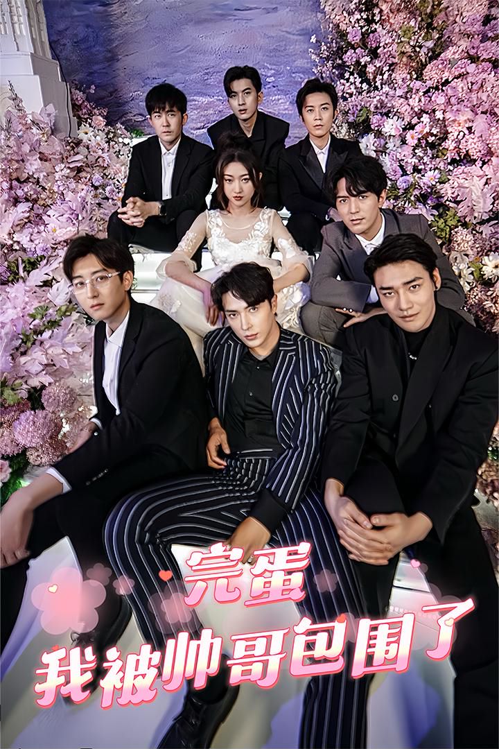 完蛋，我被帅哥包围了封面图