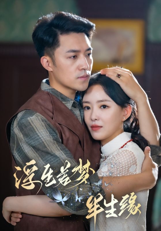 浮生若梦半生缘封面图