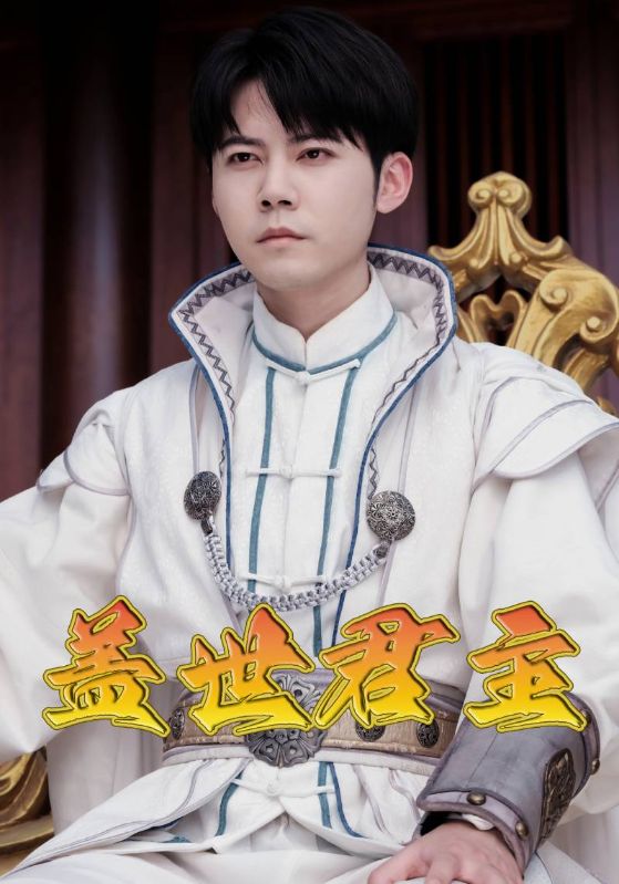 盖世君主封面图