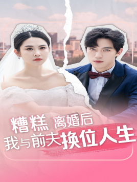 糟糕离婚后我与前夫换位人生封面图