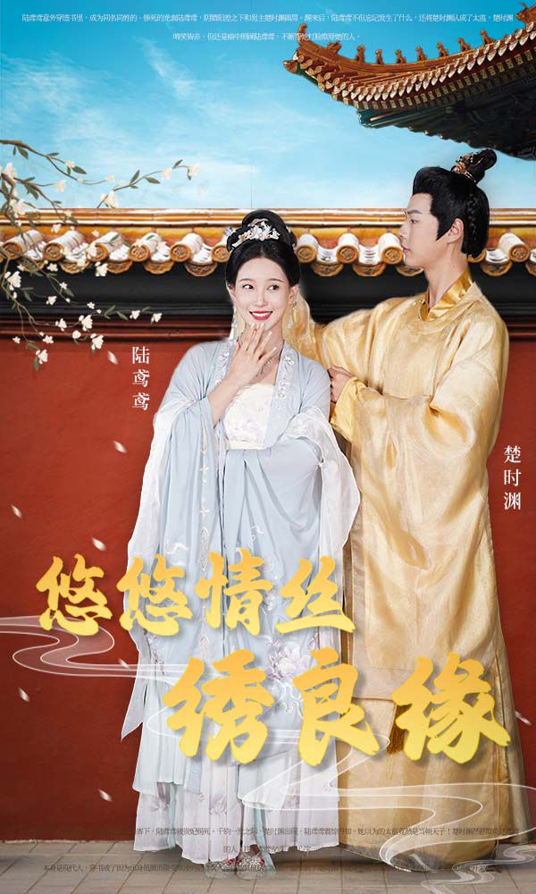 悠悠情丝绣良缘封面图