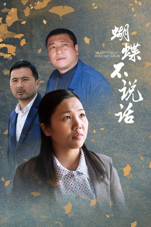 蝴蝶不说话封面图