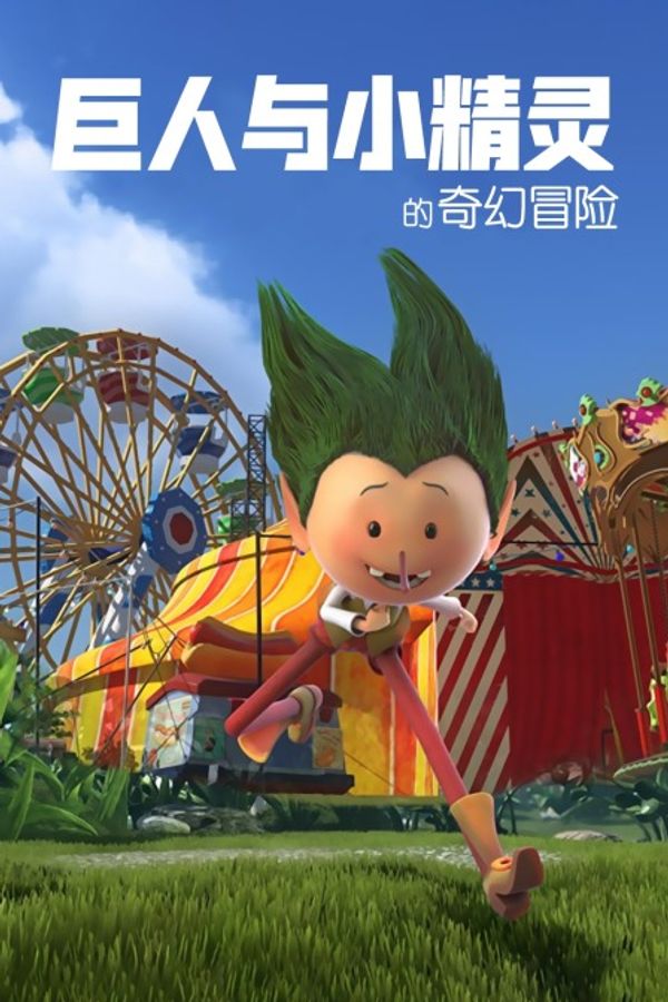 巨人与小精灵的奇幻冒险封面图