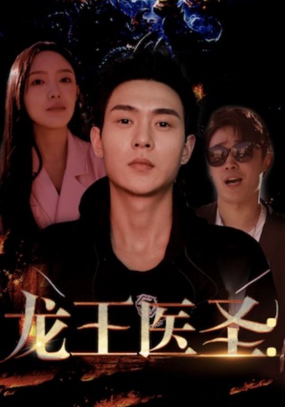 龙王医圣封面图