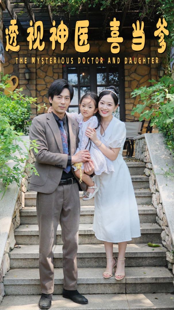 透视神医喜当爹封面图