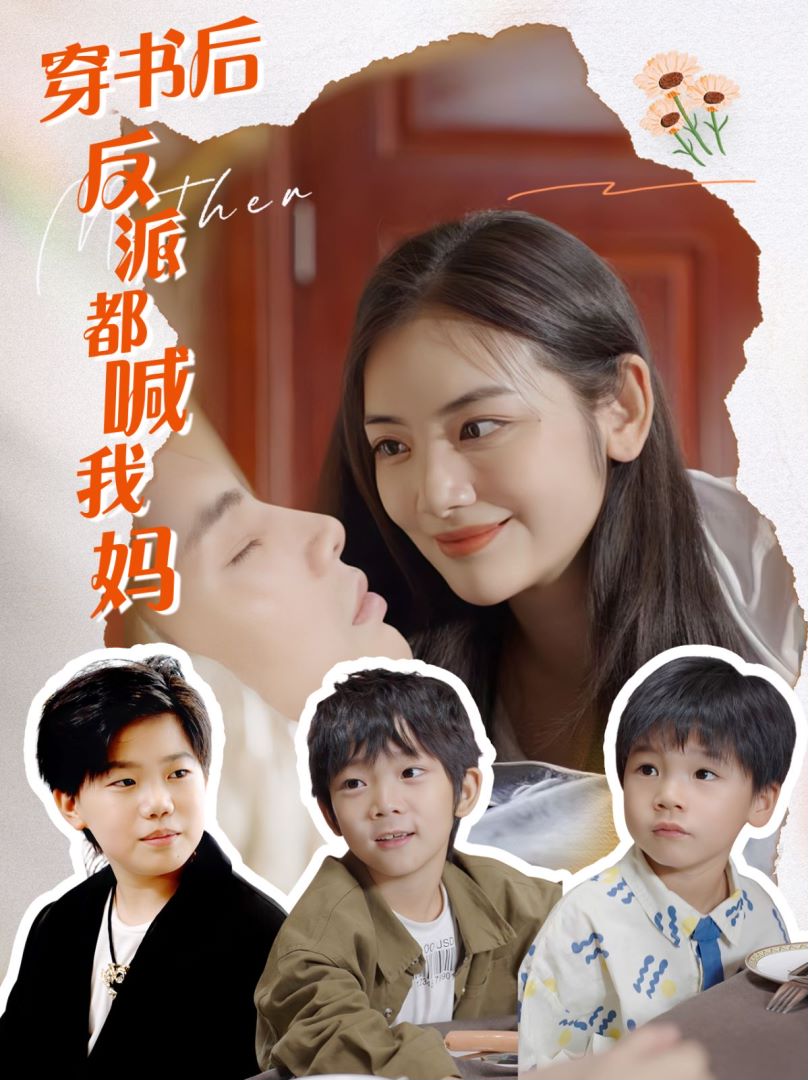 穿书后反派都喊我妈封面图