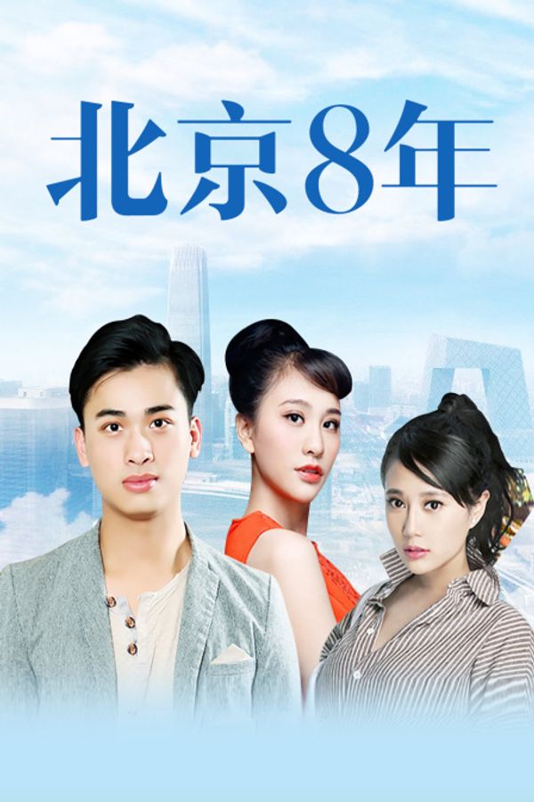 北京八年封面图